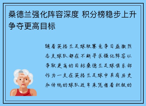 桑德兰强化阵容深度 积分榜稳步上升争夺更高目标 桑德兰强化阵容深度 积分榜稳步上升争夺更高目标