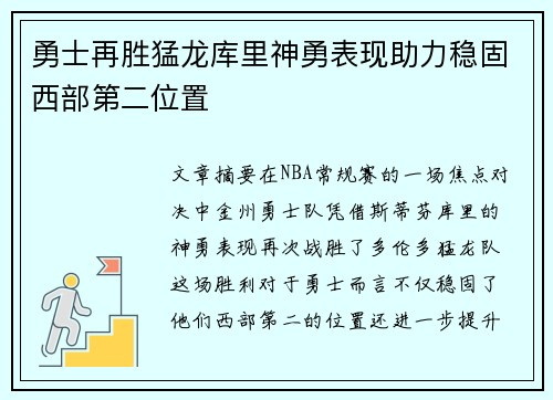 勇士再胜猛龙库里神勇表现助力稳固西部第二位置