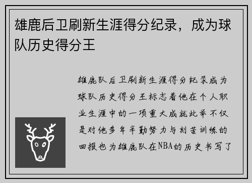 雄鹿后卫刷新生涯得分纪录，成为球队历史得分王