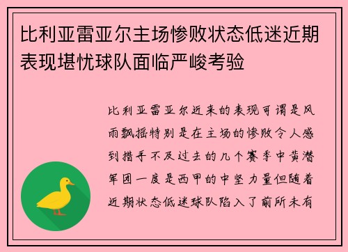 比利亚雷亚尔主场惨败状态低迷近期表现堪忧球队面临严峻考验