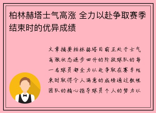 柏林赫塔士气高涨 全力以赴争取赛季结束时的优异成绩