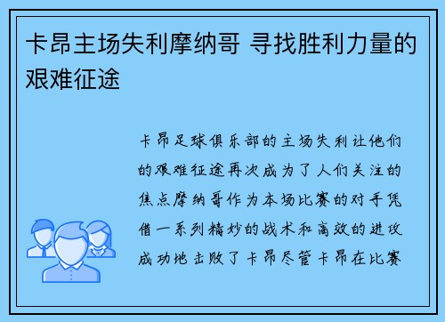 卡昂主场失利摩纳哥 寻找胜利力量的艰难征途 卡昂主场失利摩纳哥 寻找胜利力量的艰难征途