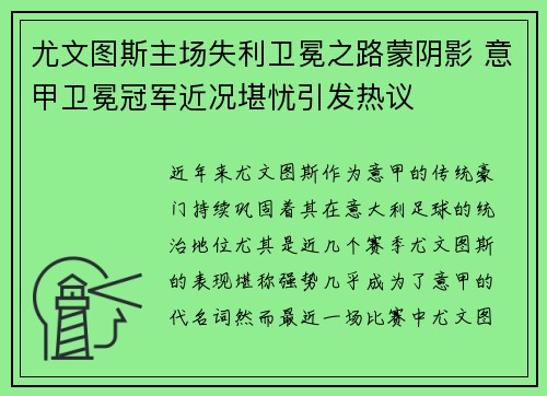 尤文图斯主场失利卫冕之路蒙阴影 意甲卫冕冠军近况堪忧引发热议