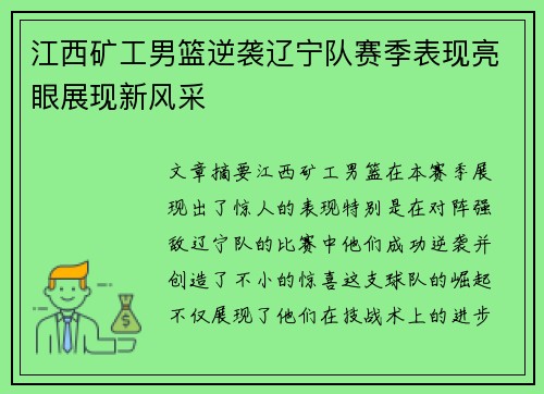江西矿工男篮逆袭辽宁队赛季表现亮眼展现新风采 江西矿工男篮逆袭辽宁队赛季表现亮眼展现新风采