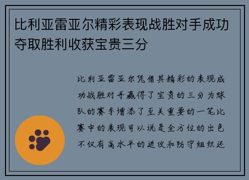 比利亚雷亚尔精彩表现战胜对手成功夺取胜利收获宝贵三分 比利亚雷亚尔精彩表现战胜对手成功夺取胜利收获宝贵三分