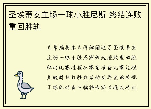 圣埃蒂安主场一球小胜尼斯 终结连败重回胜轨