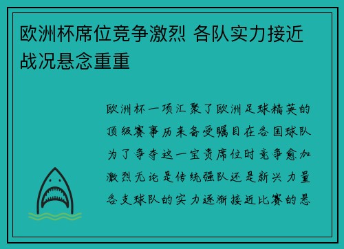 欧洲杯席位竞争激烈 各队实力接近 战况悬念重重 欧洲杯席位竞争激烈 各队实力接近 战况悬念重重