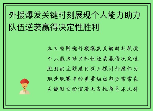 外援爆发关键时刻展现个人能力助力队伍逆袭赢得决定性胜利 外援爆发关键时刻展现个人能力助力队伍逆袭赢得决定性胜利