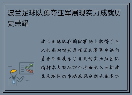 波兰足球队勇夺亚军展现实力成就历史荣耀