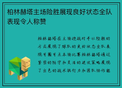 柏林赫塔主场险胜展现良好状态全队表现令人称赞