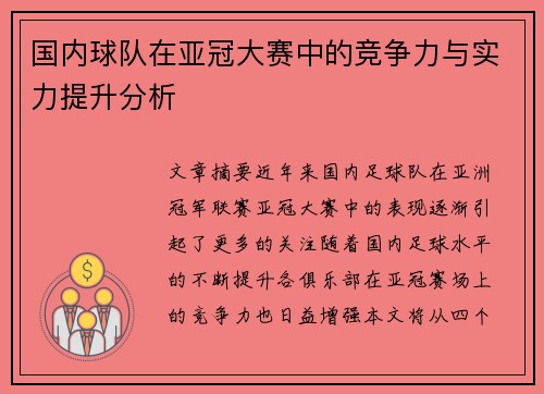 国内球队在亚冠大赛中的竞争力与实力提升分析