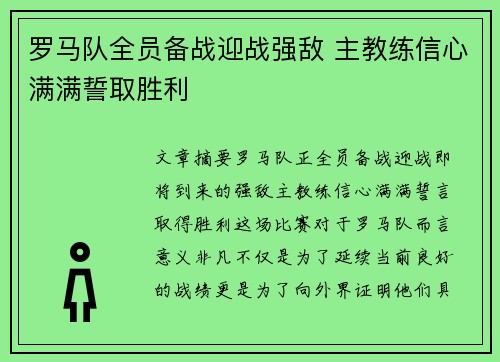 罗马队全员备战迎战强敌 主教练信心满满誓取胜利 罗马队全员备战迎战强敌 主教练信心满满誓取胜利