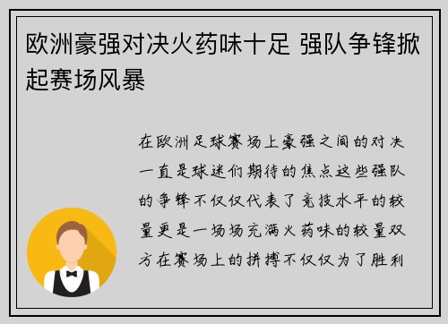 欧洲豪强对决火药味十足 强队争锋掀起赛场风暴