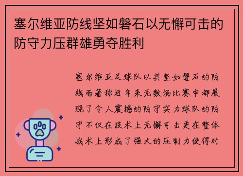 塞尔维亚防线坚如磐石以无懈可击的防守力压群雄勇夺胜利