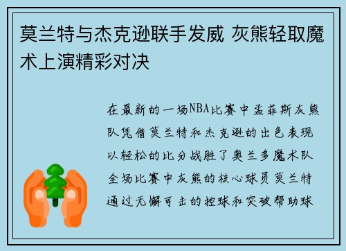 莫兰特与杰克逊联手发威 灰熊轻取魔术上演精彩对决