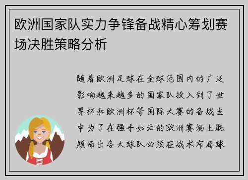 欧洲国家队实力争锋备战精心筹划赛场决胜策略分析