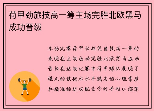 荷甲劲旅技高一筹主场完胜北欧黑马成功晋级