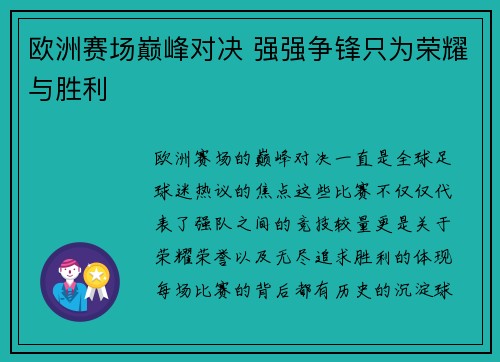 欧洲赛场巅峰对决 强强争锋只为荣耀与胜利 欧洲赛场巅峰对决 强强争锋只为荣耀与胜利