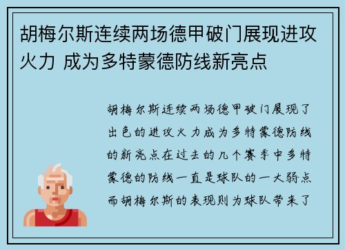 胡梅尔斯连续两场德甲破门展现进攻火力 成为多特蒙德防线新亮点