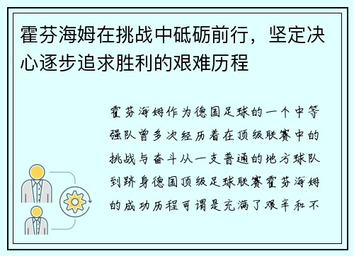 霍芬海姆在挑战中砥砺前行,坚定决心逐步追求胜利的艰难历程 霍芬海姆在挑战中砥砺前行,坚定决心逐步追求胜利的艰难历程