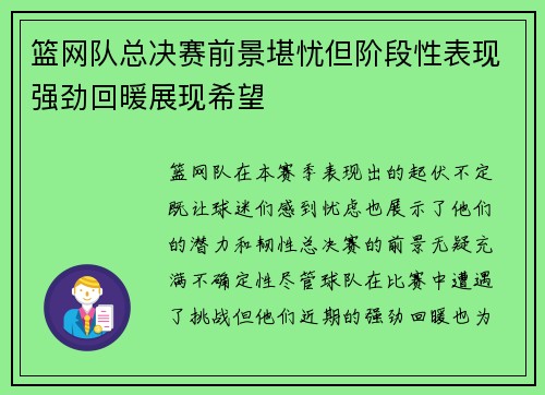 篮网队总决赛前景堪忧但阶段性表现强劲回暖展现希望