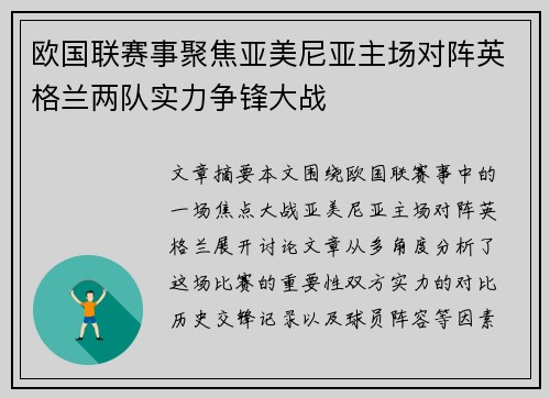 欧国联赛事聚焦亚美尼亚主场对阵英格兰两队实力争锋大战 欧国联赛事聚焦亚美尼亚主场对阵英格兰两队实力争锋大战