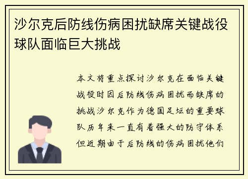 沙尔克后防线伤病困扰缺席关键战役球队面临巨大挑战