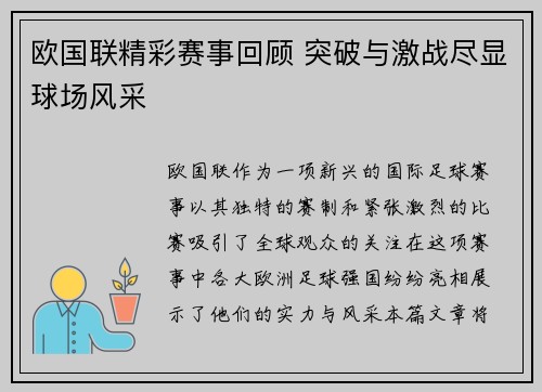欧国联精彩赛事回顾 突破与激战尽显球场风采 欧国联精彩赛事回顾 突破与激战尽显球场风采