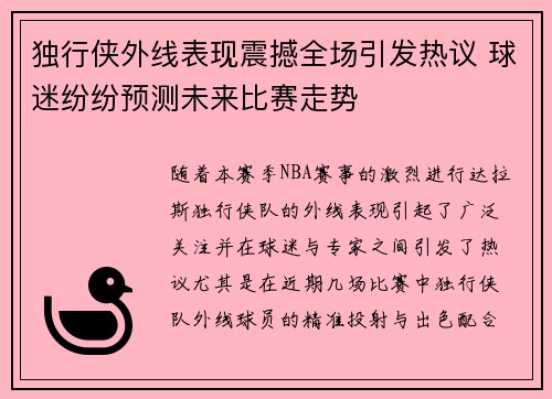 独行侠外线表现震撼全场引发热议 球迷纷纷预测未来比赛走势