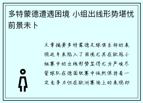 多特蒙德遭遇困境 小组出线形势堪忧前景未卜