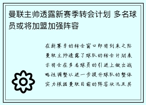曼联主帅透露新赛季转会计划 多名球员或将加盟加强阵容 曼联主帅透露新赛季转会计划 多名球员或将加盟加强阵容