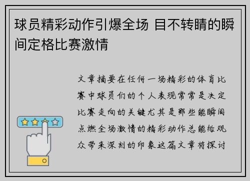 球员精彩动作引爆全场 目不转睛的瞬间定格比赛激情 球员精彩动作引爆全场 目不转睛的瞬间定格比赛激情