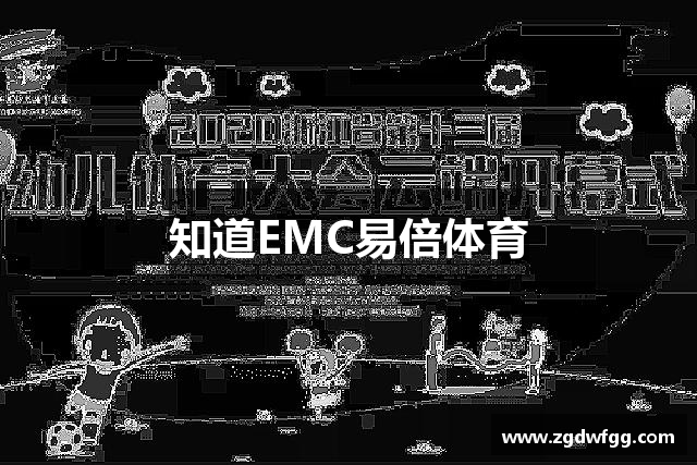 知道EMC易倍体育