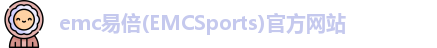 emc易倍(EMCSports)官方网站
